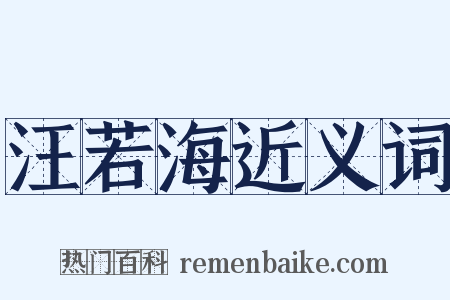 汪若海近义词是什么意思的图片